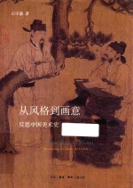 从风格到画意 反思中国美术史