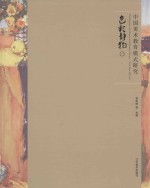 中国美术教育模式研究 色彩静物 1 The color still life 1