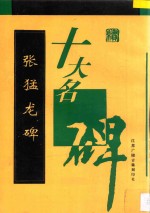十大名碑 张猛龙碑
