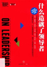 哈佛商业评论管理必读 什么造就了领导者