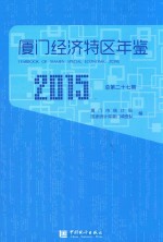 厦门经济特区年鉴 2015 总第27期