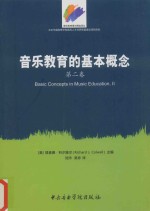 音乐教育的基本概念 第2卷