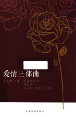爱情三部曲 鲁晓鹏小说集