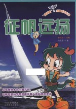“蓝钥匙”科普系列丛书 征帆远扬