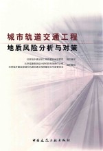 城市轨道交通工程地质风险分析与对策