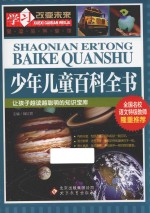 少年儿童百科全书