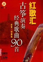 古筝演奏经典歌曲90首 欣赏+伴奏版