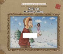 影响三代人的经典故事绘本 雪花女神 汉英对照