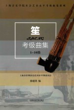上海音乐学院社会艺术水平考级曲集系列 笙考级曲集 1-10级
