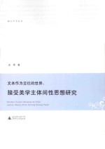 文本作为交往的世界 接受美学主体间性思想研究