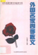 外国名家四季散文
