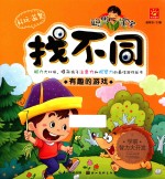 聪明宝宝找不同 有趣的游戏