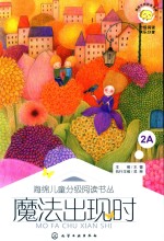 海绵儿童分级阅读书丛 魔法出现时