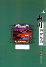 山川的理想国