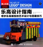 乐高设计指南 奇妙乐高模型的艺术设计与搭建技巧