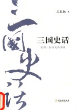 吕思勉历史全集 三国史话