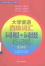 大学英语四级词汇 词根+词缀巧记忆 乱序版