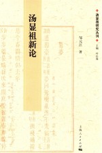 汤显祖研究丛刊 汤显祖新论