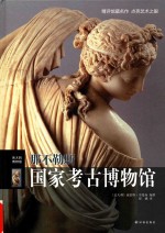 伟大的博物馆 那不勒斯国家考古博物馆