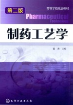 制药工艺学 第2版