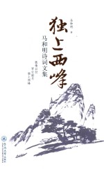 独上西峰 马和明诗词文集
