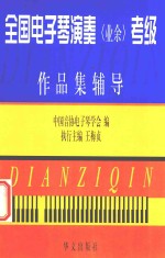 全国电子琴演奏 业余 考级作品集辅导