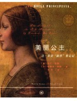 美丽公主 达·芬奇“新作”鉴定记