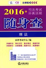 司法考试分类法规随身查 刑法 2016版