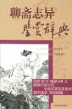 中国古代小说名著鉴赏系列 聊斋志异鉴赏辞典
