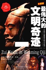 最伟大的文明奇迹 彩图版