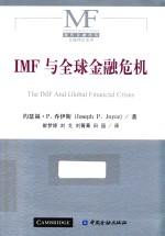 现代金融译丛 IMF与全球金融危机