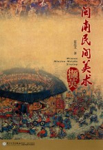 闽南民间美术撷英