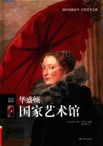 伟大的博物馆 华盛顿国家艺术馆
