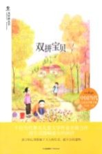 风铃树丛书 双拼宝贝
