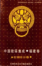 中国歌谣集成福建卷 石狮分卷