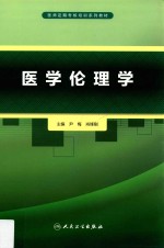 医学伦理学