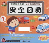 我爱经典系列 安全自救