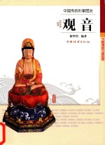 中国传统形象图说 观音
