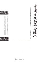 中国文化的再全球化 现代文艺思潮与东方文化复兴