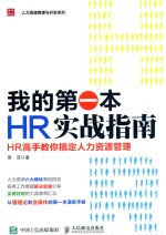 我的第一本HR实战指南 HR高手教你搞定人力资源管理