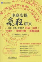电商实操疯狂讲义 淘宝、天猫、阿里巴巴开店+运营+推广+数据分析+客服培训