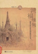夏克梁边走边画系列丛书 鸿福缅甸