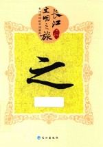 长江文明之旅 长江流域的书法篆刻