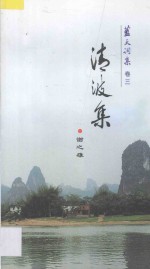 清波集 蓝天词集 卷3