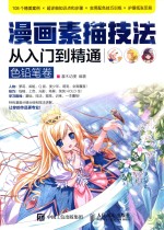 漫画素描技法从入门到精通 色铅笔卷