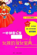 女孩成长行为指南 一秒钟变公主 女孩的淑女宝典
