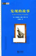房龙手绘图画珍藏本  发现的故事