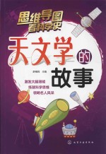 思维导图看科学史 天文学的故事