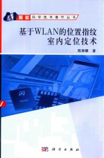 基于WLAN的位置指纹室内定位技术