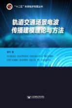 轨道交通场景电波传播建模理论与方法